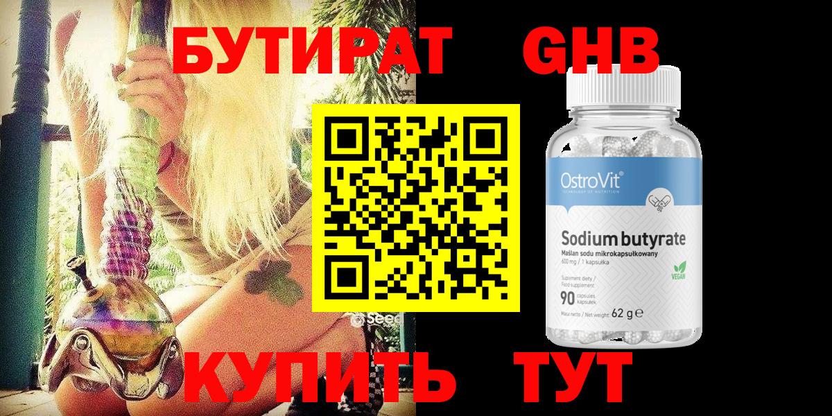 Бутират 1.4BDO  Вход с VPN  Георгиевск 