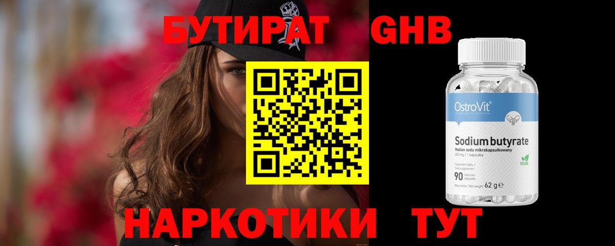 Бутират буратино Георгиевск